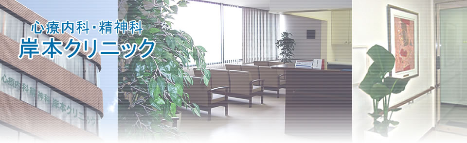 岸本クリニック